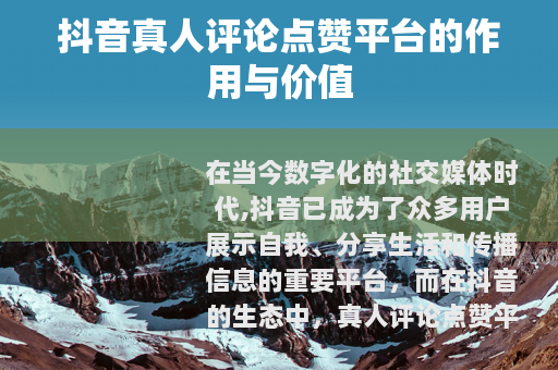 抖音真人评论点赞平台的作用与价值