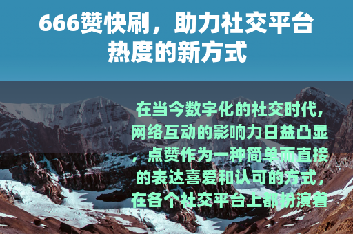 666赞快刷，助力社交平台热度的新方式