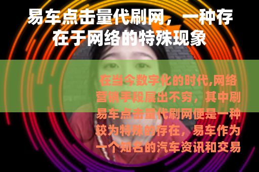 易车点击量代刷网，一种存在于网络的特殊现象