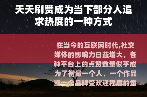 天天刷赞成为当下部分人追求热度的一种方式
