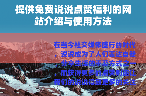提供免费说说点赞福利的网站介绍与使用方法