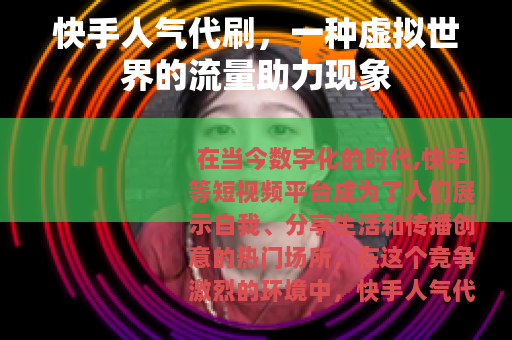快手人气代刷，一种虚拟世界的流量助力现象