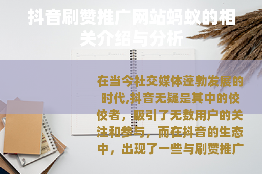 抖音刷赞推广网站蚂蚁的相关介绍与分析