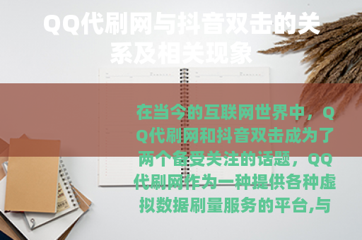 QQ代刷网与抖音双击的关系及相关现象