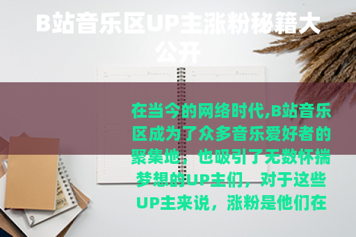 B站音乐区UP主涨粉秘籍大公开