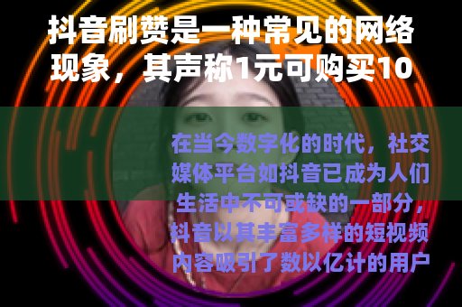 抖音刷赞是一种常见的网络现象，其声称1元可购买100个赞
