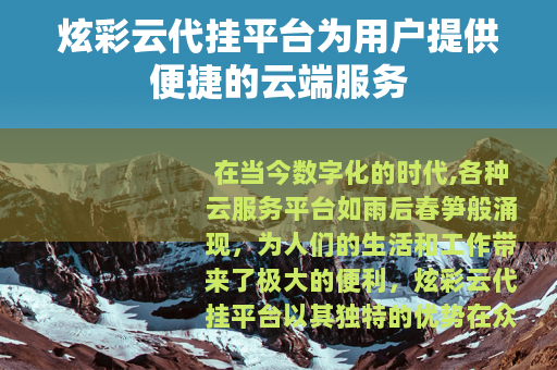 炫彩云代挂平台为用户提供便捷的云端服务