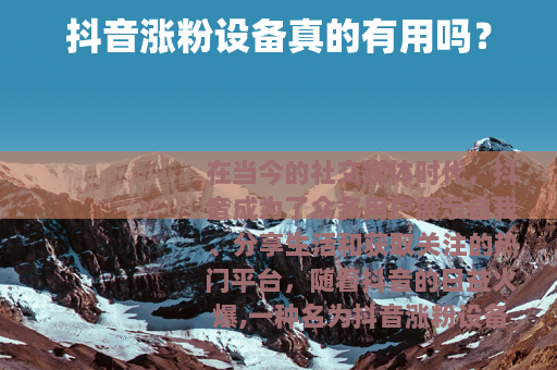 抖音涨粉设备真的有用吗？