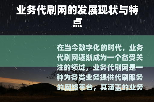 业务代刷网的发展现状与特点