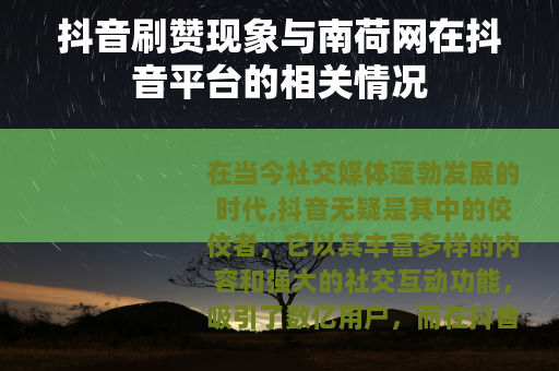 抖音刷赞现象与南荷网在抖音平台的相关情况