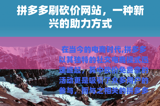 拼多多刷砍价网站，一种新兴的助力方式