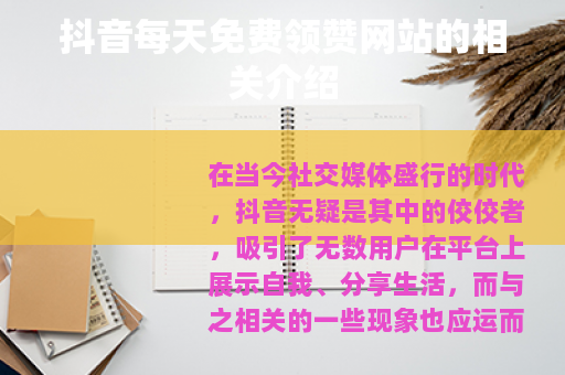 抖音每天免费领赞网站的相关介绍