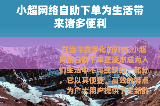 小超网络自助下单为生活带来诸多便利