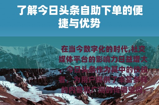 了解今日头条自助下单的便捷与优势