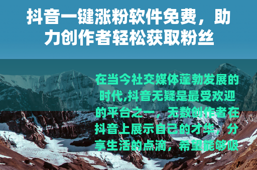 抖音一键涨粉软件免费，助力创作者轻松获取粉丝