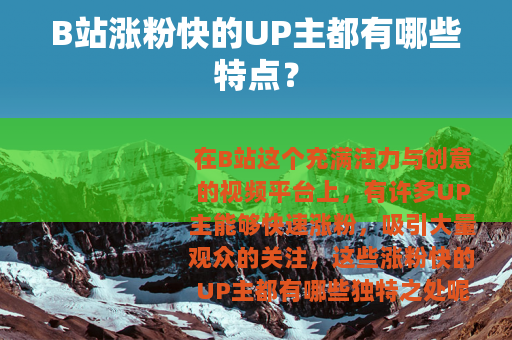 B站涨粉快的UP主都有哪些特点？