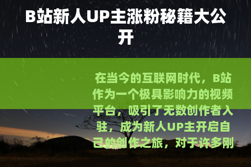 B站新人UP主涨粉秘籍大公开