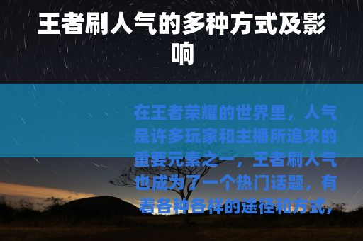 王者刷人气的多种方式及影响