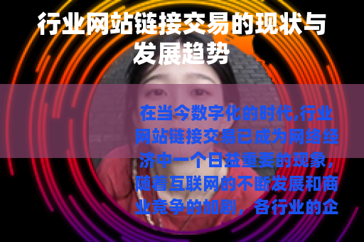 行业网站链接交易的现状与发展趋势