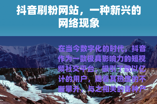 抖音刷粉网站，一种新兴的网络现象