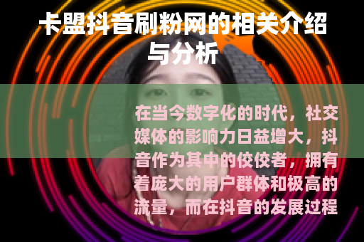 卡盟抖音刷粉网的相关介绍与分析