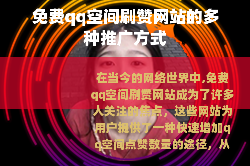 免费qq空间刷赞网站的多种推广方式
