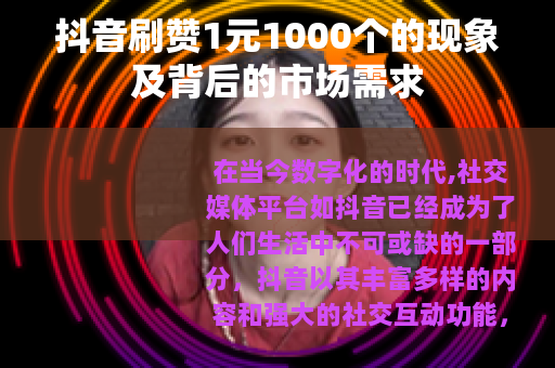 抖音刷赞1元1000个的现象及背后的市场需求
