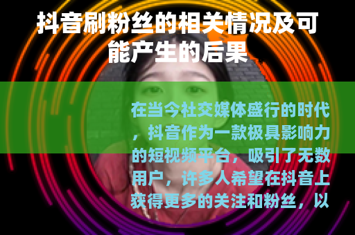抖音刷粉丝的相关情况及可能产生的后果