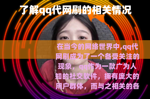 了解qq代网刷的相关情况