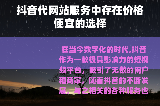抖音代网站服务中存在价格便宜的选择