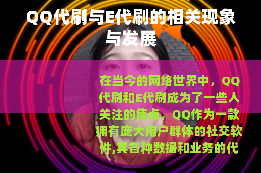 QQ代刷与E代刷的相关现象与发展