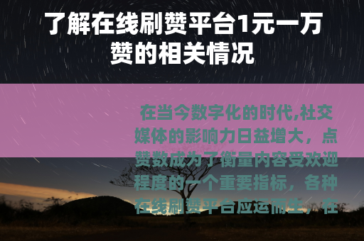 了解在线刷赞平台1元一万赞的相关情况