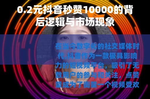 0.2元抖音秒赞10000的背后逻辑与市场现象
