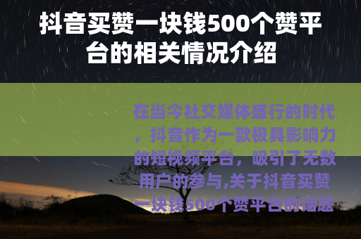 抖音买赞一块钱500个赞平台的相关情况介绍