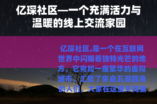 亿琛社区—一个充满活力与温暖的线上交流家园
