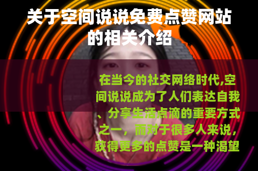 关于空间说说免费点赞网站的相关介绍