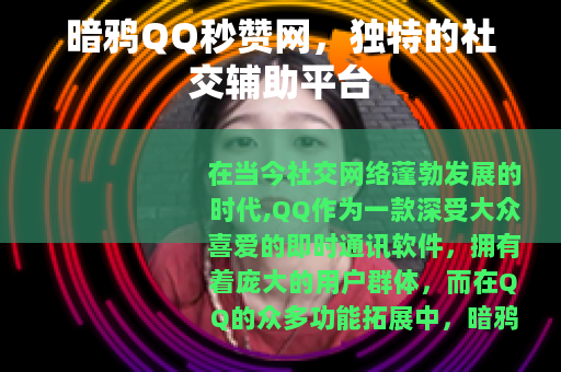 暗鸦QQ秒赞网，独特的社交辅助平台