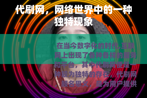 代刷网，网络世界中的一种独特现象