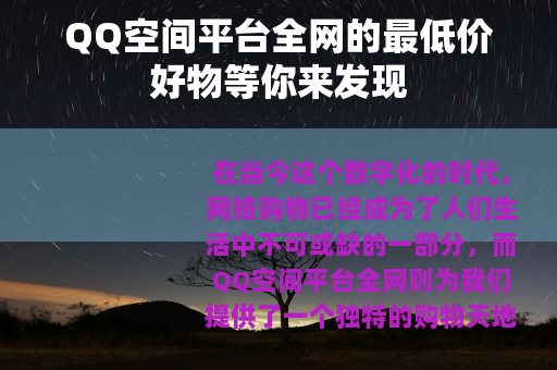 QQ空间平台全网的最低价好物等你来发现