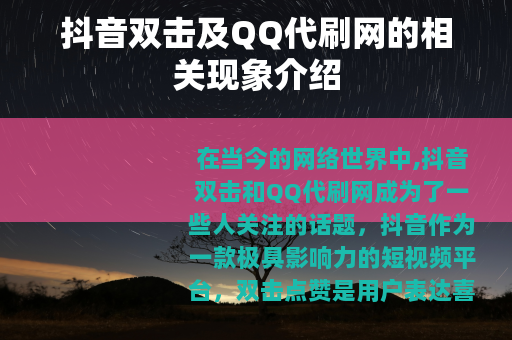 抖音双击及QQ代刷网的相关现象介绍