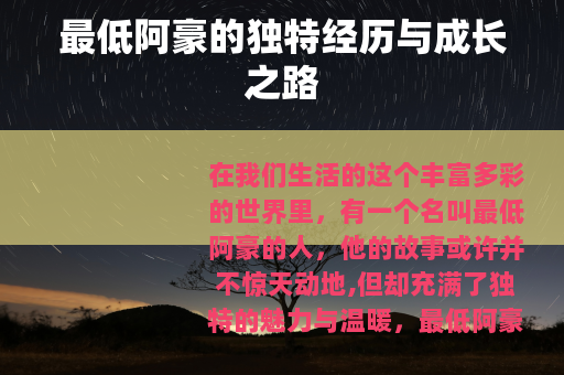 最低阿豪的独特经历与成长之路