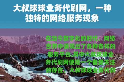 大叔球球业务代刷网，一种独特的网络服务现象