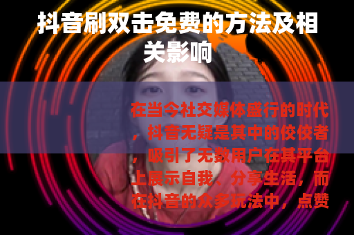 抖音刷双击免费的方法及相关影响