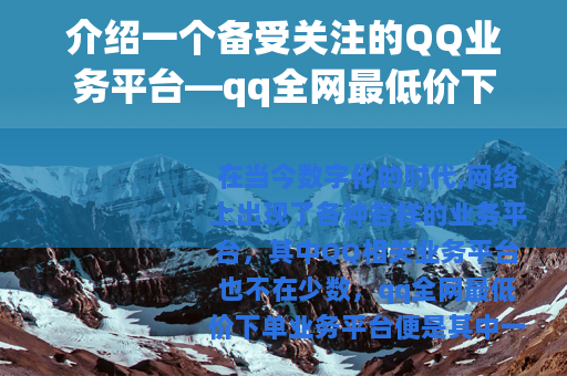 介绍一个备受关注的QQ业务平台—qq全网最低价下单业务平台