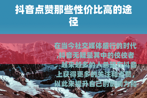 抖音点赞那些性价比高的途径