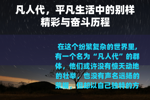 凡人代，平凡生活中的别样精彩与奋斗历程