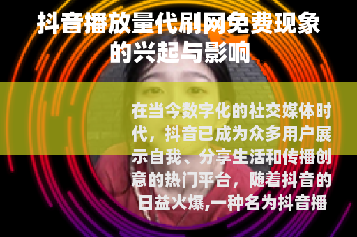 抖音播放量代刷网免费现象的兴起与影响