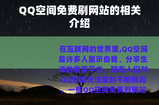 QQ空间免费刷网站的相关介绍