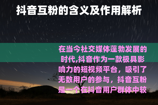 抖音互粉的含义及作用解析