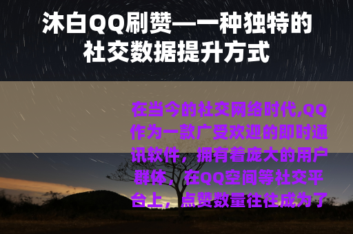沐白QQ刷赞—一种独特的社交数据提升方式